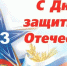 Поздравление с Днём защитника Отечества - Akusha-Dargo
