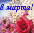 Поздравление  с Международным женским днем 8 Марта! - Akusha-Dargo