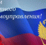 Поздравление  с Днём местного самоуправления - Akusha-Dargo