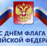 Поздравление главы района с Днем Государственного флага Российской Федерации - Akusha-Dargo