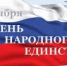 Поздравление с Днем народного единства - Акушинский район