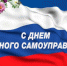 Поздравление главы  района с Днём местного самоуправления - Akusha-Dargo