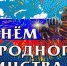 Поздравление Главы района с Днем народного единства - Akusha-Dargo