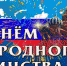 Поздравление Главы района с Днем народного единства - Акушинский район