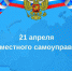Поздравление главы района с Днём местного самоуправления - Akusha-Dargo