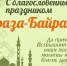 Поздравление главы района с праздником Ураза-байрам - Akusha-Dargo
