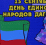 Поздравление с Днём единства народов Дагестана - Akusha-Dargo