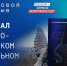 В Северо-Кавказском федеральном округе состоится региональный этап конкурса «Цифровой прорыв» - Akusha-Dargo