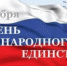 Поздравление главы района с Днем народного единства - Акушинский район