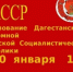 Поздравление главы Акушинского района Махача Абдулкеримова с Днем образования ДАССР - Акушинский район