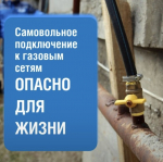 Цена самовольного подключения –   безопасность и спокойный сон семьи и соседей