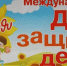 Поздравление Главы района с Международным Днем защиты детей - Акушинский район