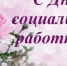 Поздравление главы Акушинского района Махача Абдулкеримова с Днём социального работника - Акушинский район