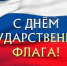 Поздравление главы Акушинского района с Днём Государственного флага Российской Федерации - Акушинский район