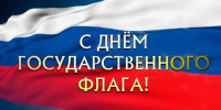 Поздравление главы Акушинского района с Днём Государственного флага Российской Федерации - Акушинский район