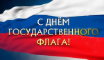 Поздравление главы Акушинского района с Днём Государственного флага Российской Федерации