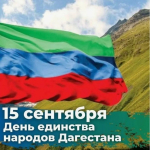 Поздравление Главы Акушинского района с Днём единства народов Дагестана