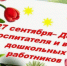 Поздравление Главы Акушинского района Махача Абдулкеримова с Днем воспитателя и всех дошкольных работников - Акушинский район