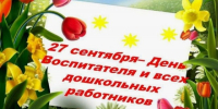 Поздравление Главы Акушинского района Махача Абдулкеримова с Днем воспитателя и всех дошкольных работников - Акушинский район
