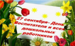 Поздравление Главы Акушинского района Махача Абдулкеримова с Днем воспитателя и всех дошкольных работников