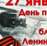 День воинской славы России. День полного освобождения Ленинграда от фашистской блокады (1944) - Акушинский район