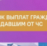 Порядок выплаты гражданам, пострадавшим от ЧС - Акушинский район