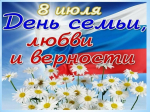 Поздравление главы Акушинского района Махача Абдулкеримова с Днём семьи, любви и верности!